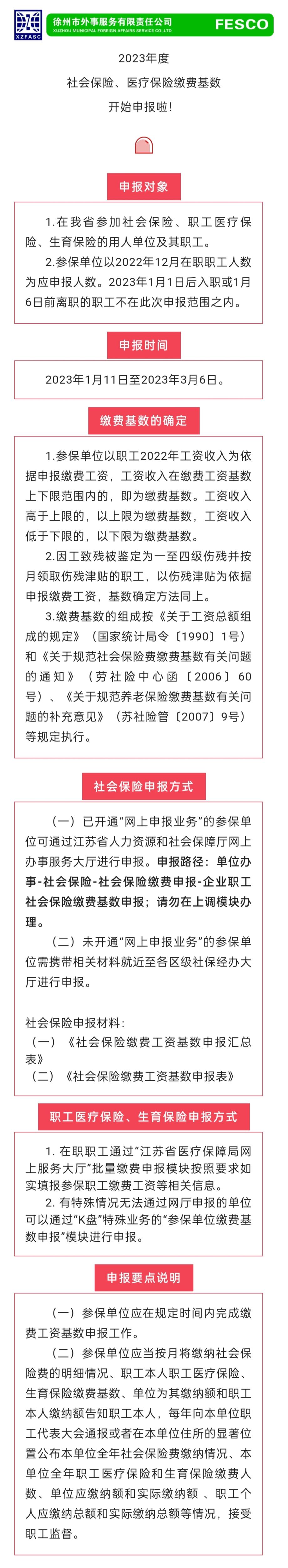 2023.1.11 2023年度江蘇省社會保險、醫療保險繳費工資基數開始申報啦！.jpg